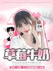 朱志鑫：草莓牛奶