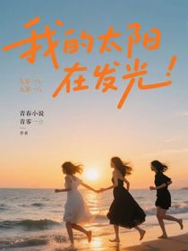 我的太陽在發(fā)光