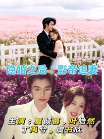 隱婚之后：影帝追妻