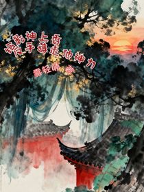 給影神上香，反手薅走他神力