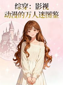綜穿：影視動漫的萬人迷圖鑒