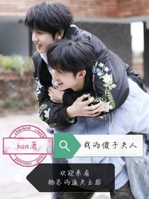 楊桂：我的傻子夫人