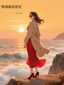 那請(qǐng)隨風(fēng)逐流