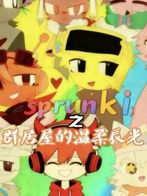 sprunki之群居屋的溫柔辰光