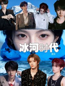 TNT……冰河時代