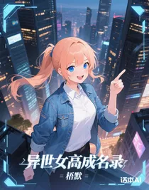 异世女高成名录