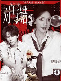 第二十條：對與錯(cuò)