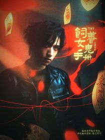 TNT：女鬼飼養(yǎng)手冊(cè)