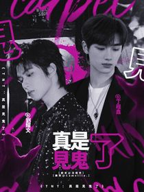 TNT：真是見鬼了