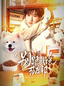 TNT：別跟我搶薩摩耶