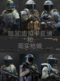 暗區(qū)：虛擬卡莫納和現(xiàn)實(shí)槍娘