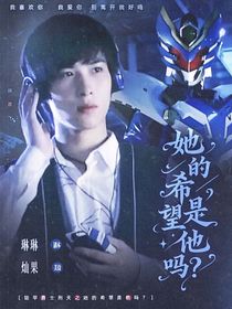 鎧甲勇士刑天之她的希望是他嗎？