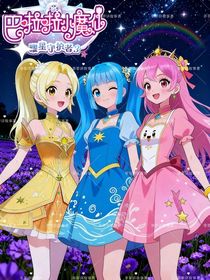 巴啦啦小魔仙之曜星守護(hù)者3
