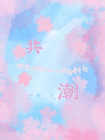 共潮