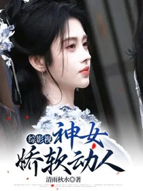 綜影視：神女嬌軟動(dòng)人
