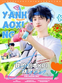 严浩翔：我的剧本KPI就是BE