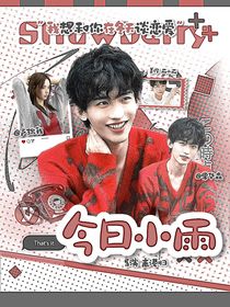 戀綜：今日小雨