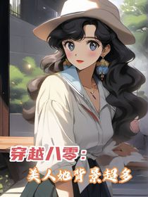穿越八零：美人她背景超多