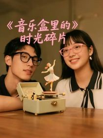 音樂(lè)盒里的時(shí)光碎片