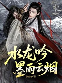 水龙吟——墨雨云烟
