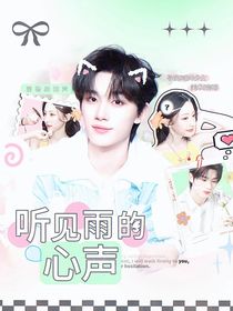 丁程鑫：听见雨的心声