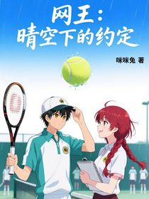 網(wǎng)王：晴空下的約定