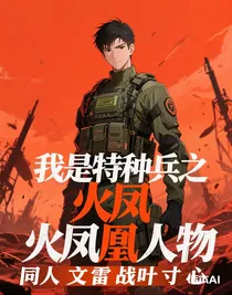 我是特种兵之火凤凰同人文雷战叶寸心