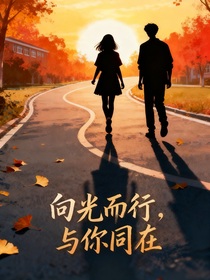 向光而行，與你同在
