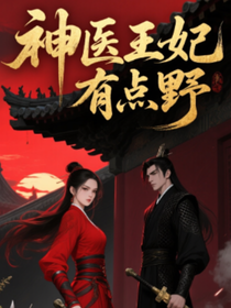 神医王妃有点野
