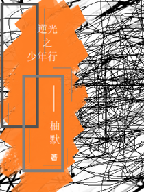 逆光之少年行