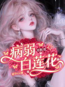 綜影視：病弱白蓮花
