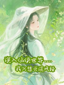 誤入仙俠世界：我只想云淡風(fēng)輕