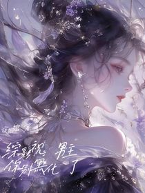 综影视：男主你别黑化了