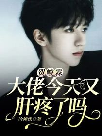 賀峻霖：大佬今天又肝疼了嗎