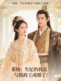 系統(tǒng)：失憶的我竟與攝政王成婚了！
