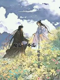 魔道：不忘