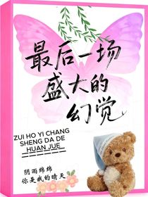 最后一場(chǎng)盛大的幻覺