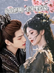 長月燼明：影子里的愛