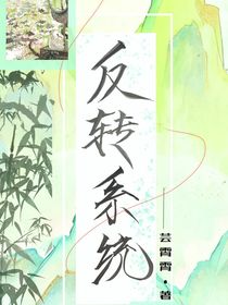 反轉系統(tǒng)（滿門皆塵埃）