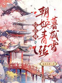 綜影視：朝如青絲暮成雪