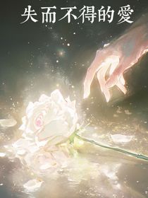 失而不得的愛