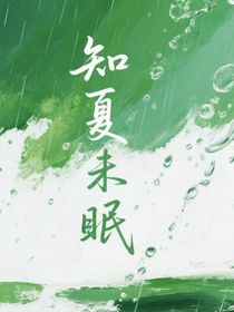 知夏未眠