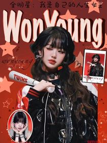 全明星：我是自己的人生女主