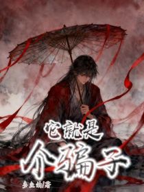 它就是個(gè)騙子