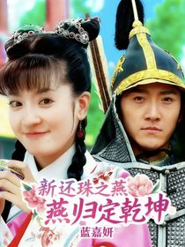新還珠之燕歸定乾坤