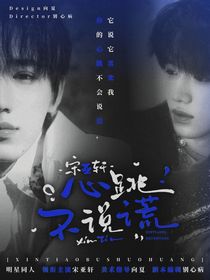 宋亞軒：心跳不說(shuō)慌