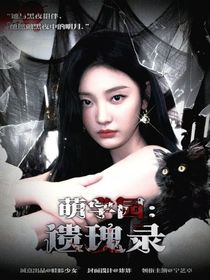 萌學園之遺瑰錄