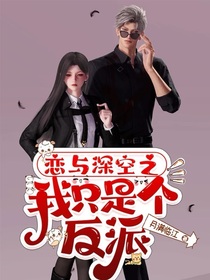 恋与深空之我只是个反派