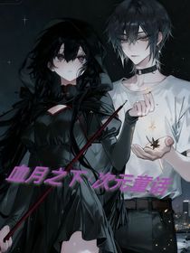 血月之下次元童話