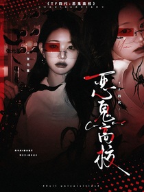 TF四代：惡鬼高校